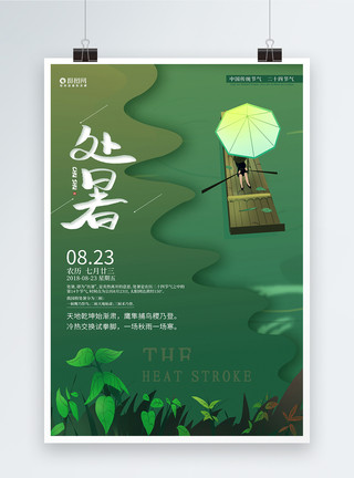 节日排版绿色小清新处暑节气插画海报模板