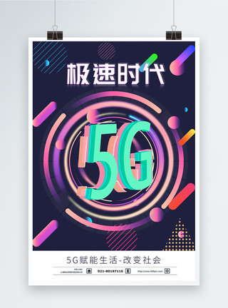 5G通信极速网络时代海报模板