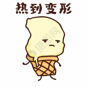 融化的卡通可爱冰淇淋热到变形表情包gif动图高清图片