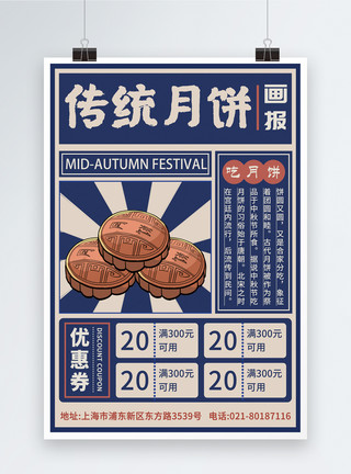 中秋节团子月饼复古报纸月饼海报模板