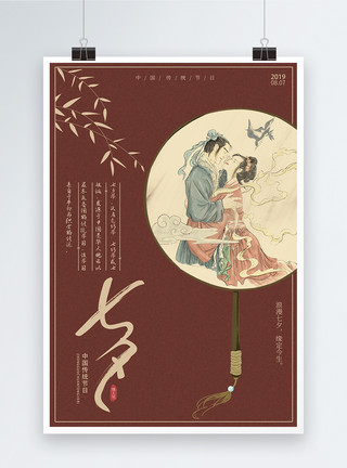 复古浪漫框架复古七夕情人节宣传海报模板