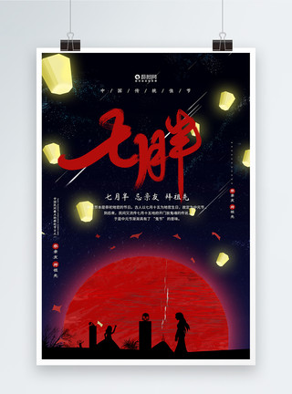 平安节七月半中元节海报设计模板