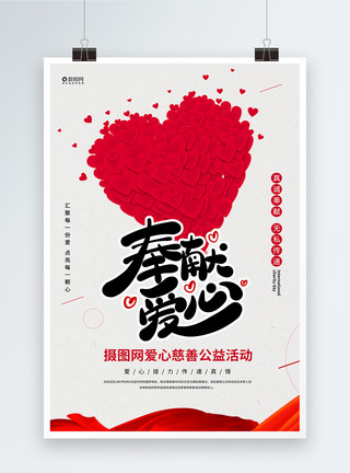 大爱心花边奉献爱心国际慈善日宣传海报模板