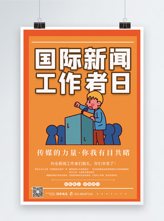 卡通风国际母语日海报卡通风国际新闻工作者日宣传海报模板