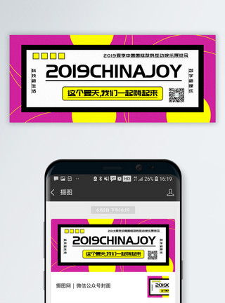 设计展览会2019ChinaJoy公众号封面配图模板