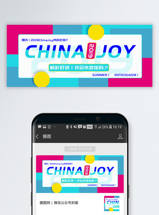 2019China joy公众号封面配图模板