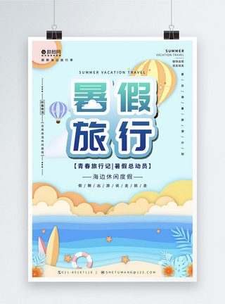 热气球海边暑假海边旅行海报设计模板