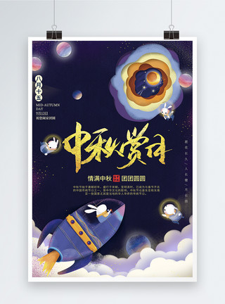 中秋月亮星空黑色梦幻中秋团圆海报模板