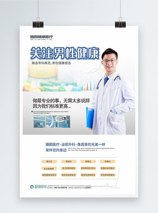 年轻男性医生关注男性健康微创诊疗医院医疗海报模板