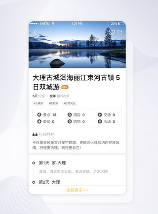 丽江束河UI设计旅游app旅游攻略详情界面模板