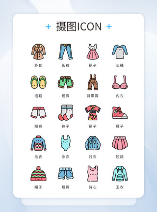 衣服卡通UI设计icon图标mbe风格服装模板