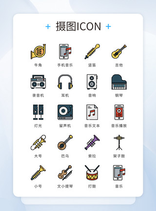 实用文档UI设计icon图标音乐乐器模板