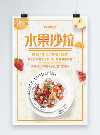 餐票设计素材水果沙拉上新促销海报模板