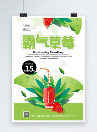夏季清爽草莓汁夏季草莓汁促销宣传海报模板