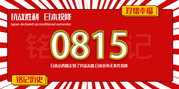 铭记历史缅怀先烈日本投降公众号封面配图GIF高清图片