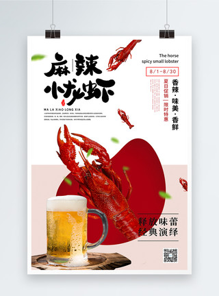 夏季必吃美食麻辣小龙虾促销宣传海报模板