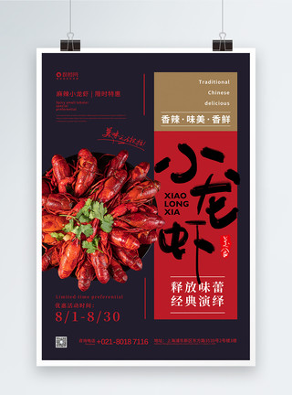 大众点评必吃榜美食麻辣小龙虾促销宣传海报模板