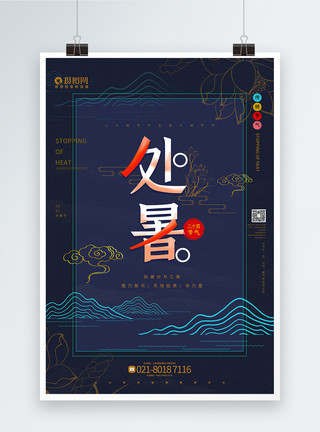 大暑三侯蓝色中国风简约处暑节气宣传海报模板