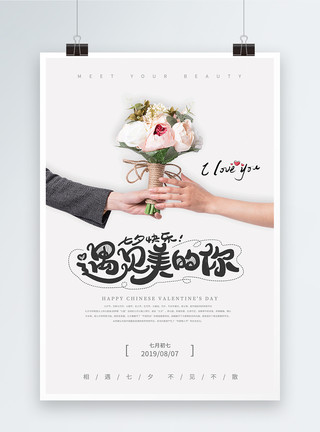 七夕活动优惠简约中国传统情人节七夕宣传促销海报模板