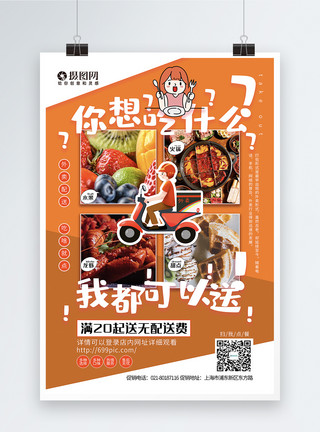 送餐的外卖人员简洁外卖促销海报模板