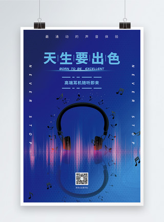 蓝色线控耳机蓝色天生要出色耳机促销宣传海报模板