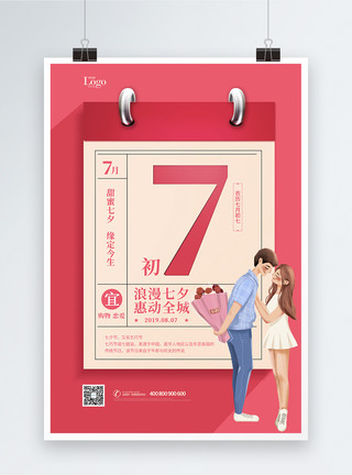 七月初七优惠七夕传促销海报模板
