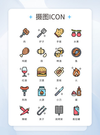 餐饮聚会UI设计icon图标烧烤BBQ模板