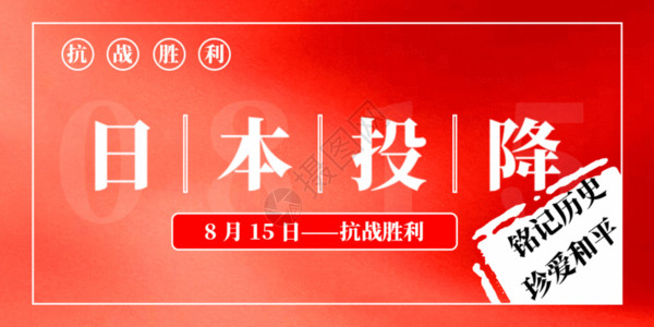 日本标志日本投降公众号封面配图GIF高清图片