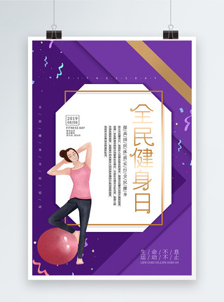 向往的生活海报紫色简约全民健身日海报模板