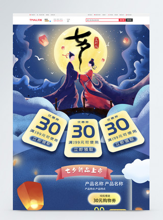 传统电商手绘卡通七夕情人节电商首页模板