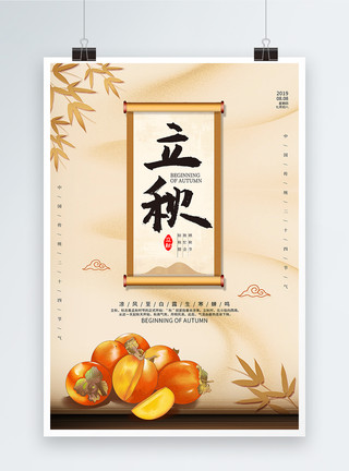 喝奶松鼠中国风立秋24节气海报模板