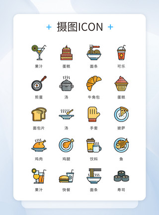 彩色大气图标UI设计icon图标餐饮美食模板