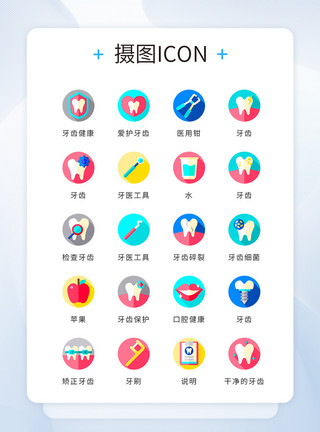 口腔科普ui设计icon图标医疗牙齿健康模板