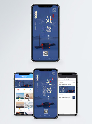 中国气候处暑传统节气手机海报配图模板