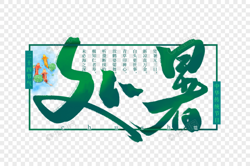 处暑创意手写字体图片