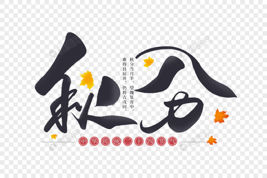 秋分手写创意字体图片