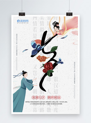 玫瑰花喜鹊中式传统七夕情人节海报模板