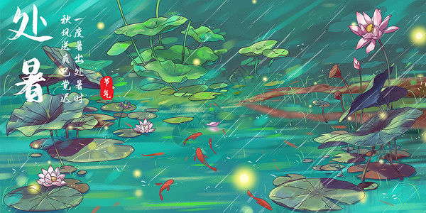 池塘里居民处暑的荷塘里下雨插画