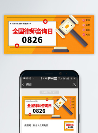 写实风全国律师咨询日海报全国法律咨询日公众号封面配图模板