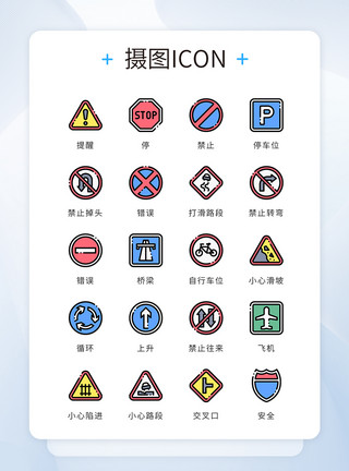 彩色路标菜单ui设计icon图标道路禁止提示警告模板
