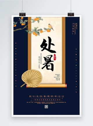 蓝色花朵扇子蓝色中国风处暑节气海报模板