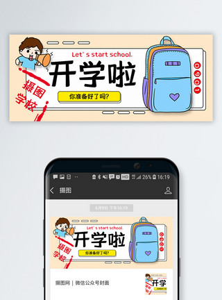 校园通知开学啦公众号封面配图模板