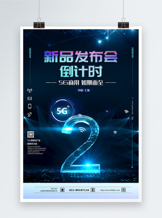 5G科技感新品产品发布会倒计时海报模板