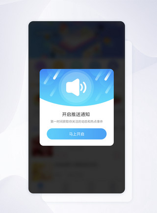 UI设计开启推送通知APP界面设计模板