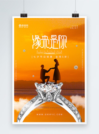 打伞约会的情侣创意七夕钻戒珠宝促销海报模板