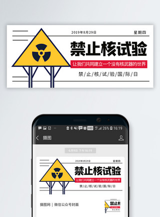 国际禁止核试验日禁止核试验国际日微信公众号封面模板