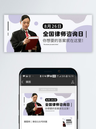 私人律师全国律师咨询日微信公众号封面模板