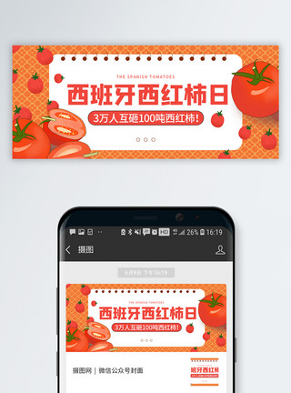 西红柿日西班牙番茄节微信公众号封面模板