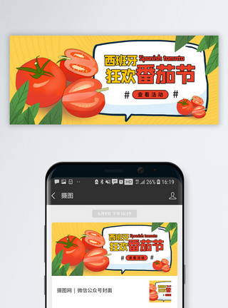 番茄菜花西班牙番茄节微信公众号封面模板