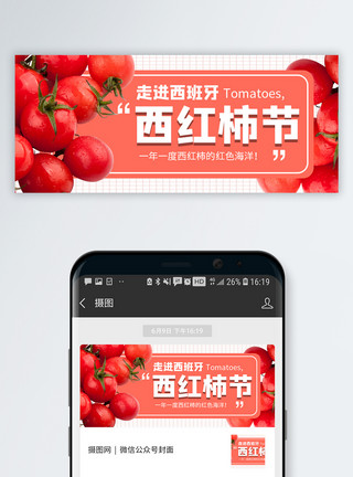 番茄菜花西班牙番茄节微信公众号封面模板